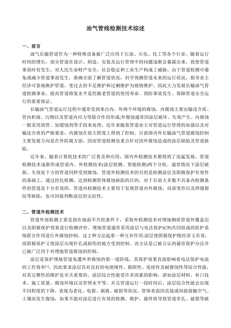 油气管线检测技术综述_第1页