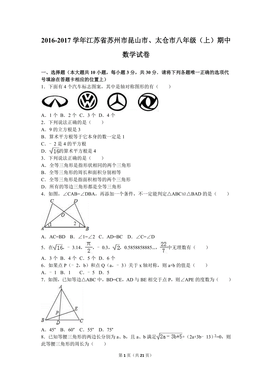 昆山市、太仓市2016-2017学年八年级上期中数学试卷含答案解析_第1页