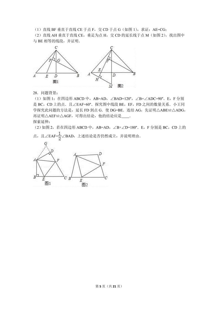 昆山市、太仓市2016-2017学年八年级上期中数学试卷含答案解析_第5页