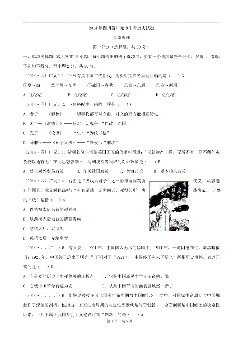 四川省广元市2014年中考历史试题(word版,含答案)_第1页