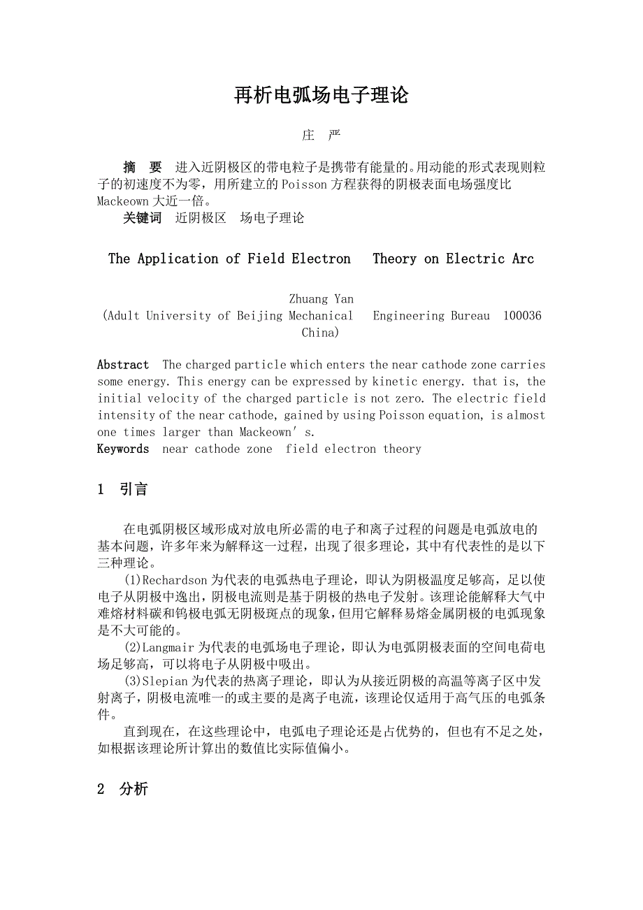 再析电弧场电子理论_第1页