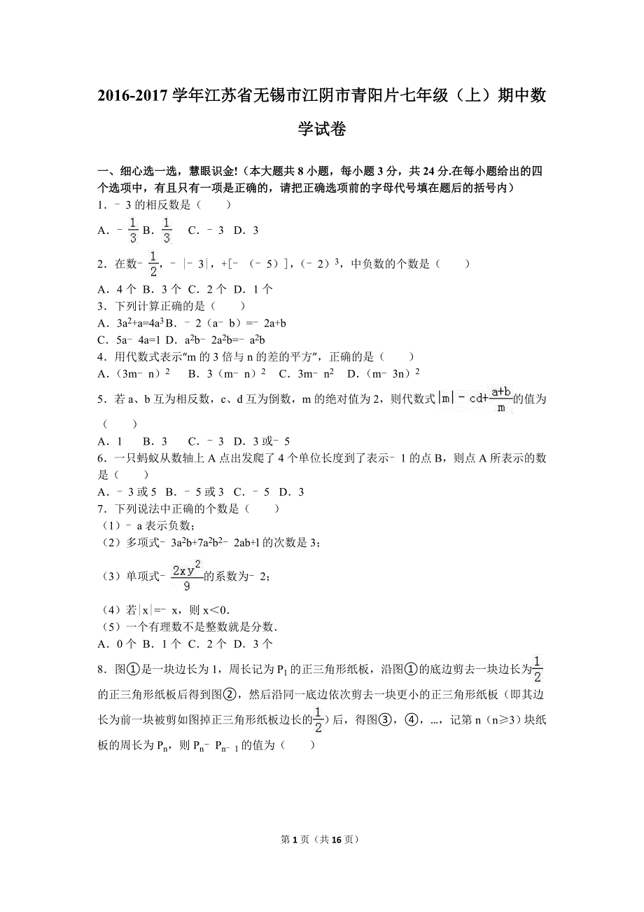 江苏省无锡市江阴市青阳片2016-2017学年七年级上期中数学试卷含答案解析_第1页