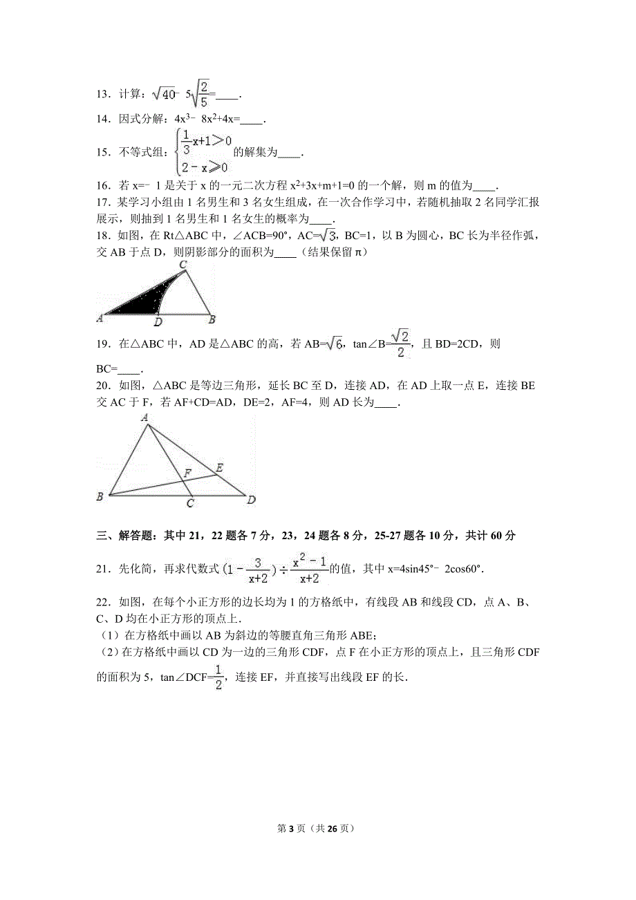 2016年黑龙江省哈尔滨市香坊区中考数学模拟试卷（二）含答案解析_第3页