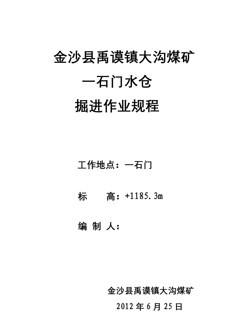 新建矿井井底水仓《掘进作业规程》_第1页