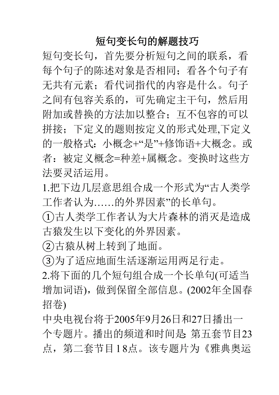 短句变长句的解题技巧_第1页