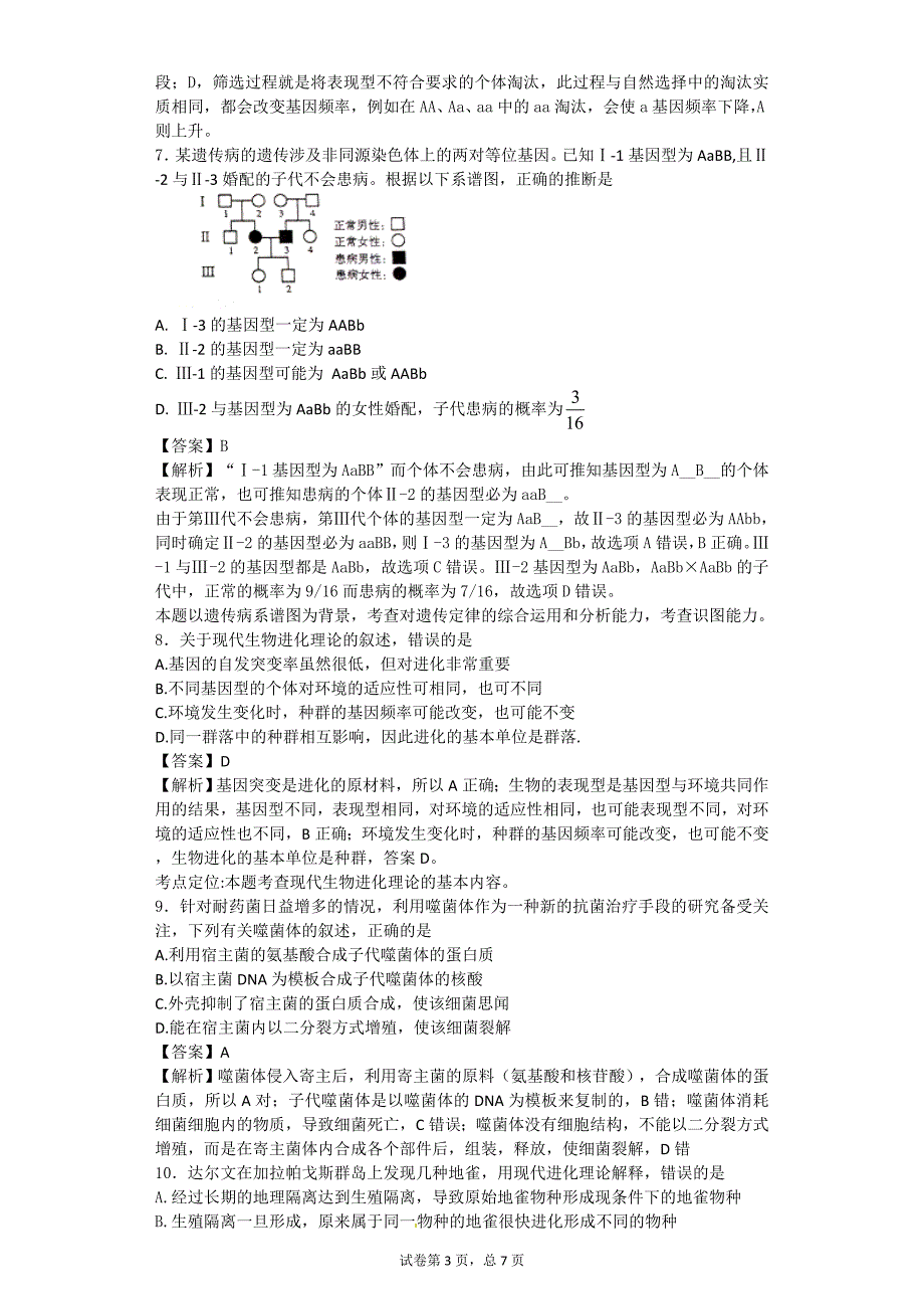 遗传与变异(选择题)含解析_第3页