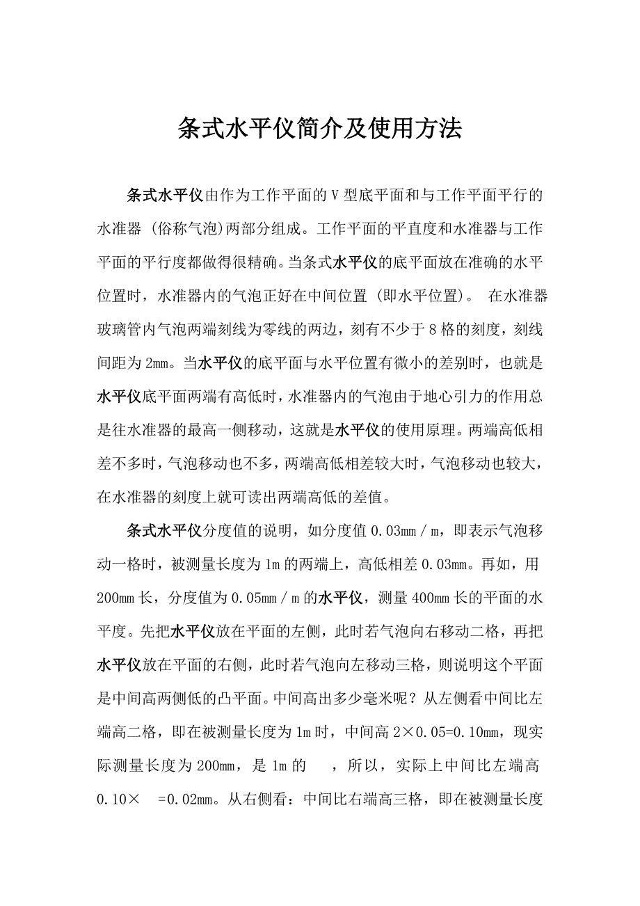 条式水平仪简介及使用方法_第1页