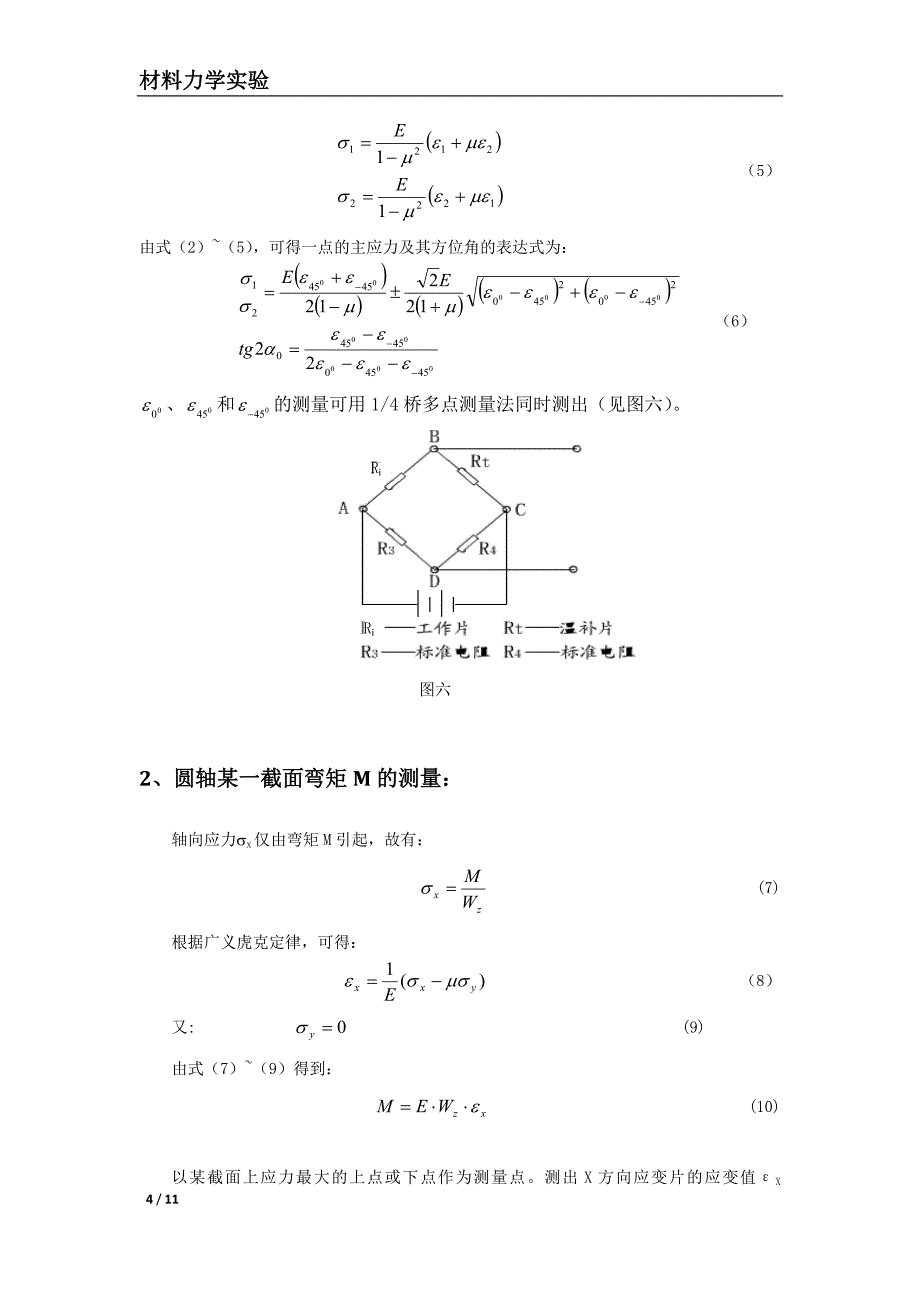 弯扭组合实验实验报告_第4页