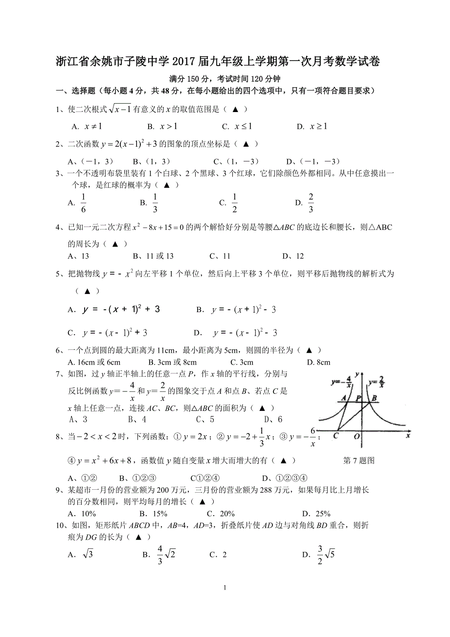 浙江省余姚市子陵中学2017届九年级上第一次月考数学试卷含答案_第1页