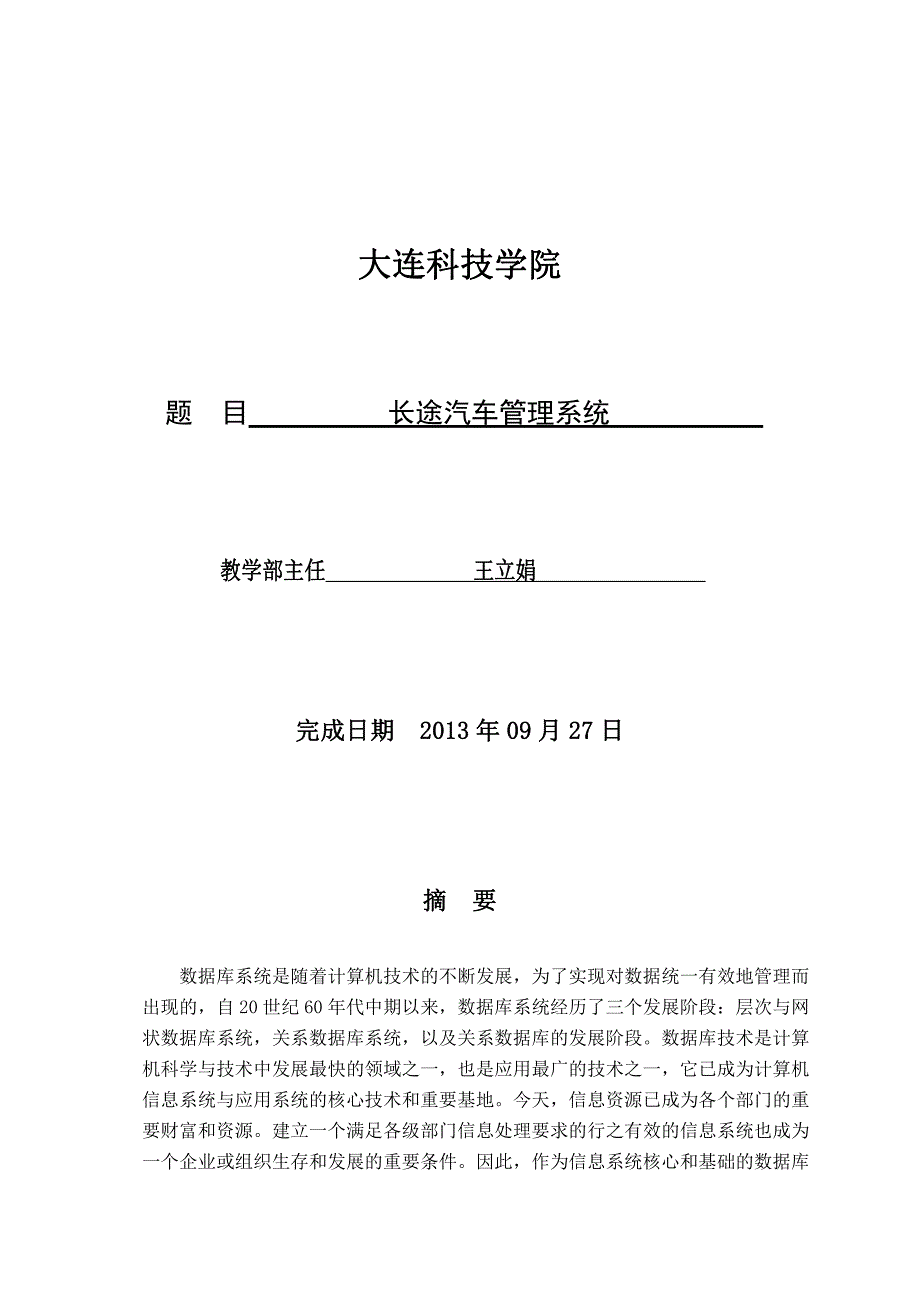 毕业设计论文：长途汽车信息管理数据库的设计与实现_第1页