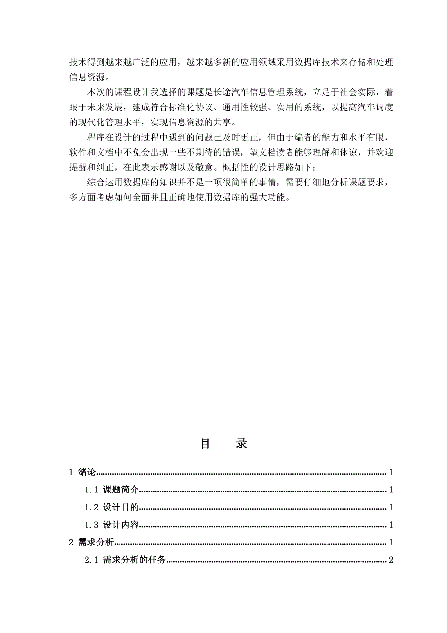 毕业设计论文：长途汽车信息管理数据库的设计与实现_第2页