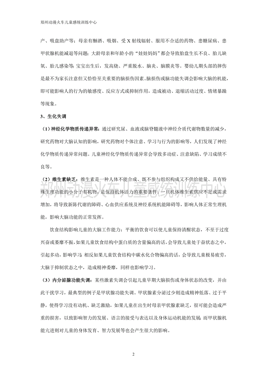 感觉统合失调的成因分析_第2页