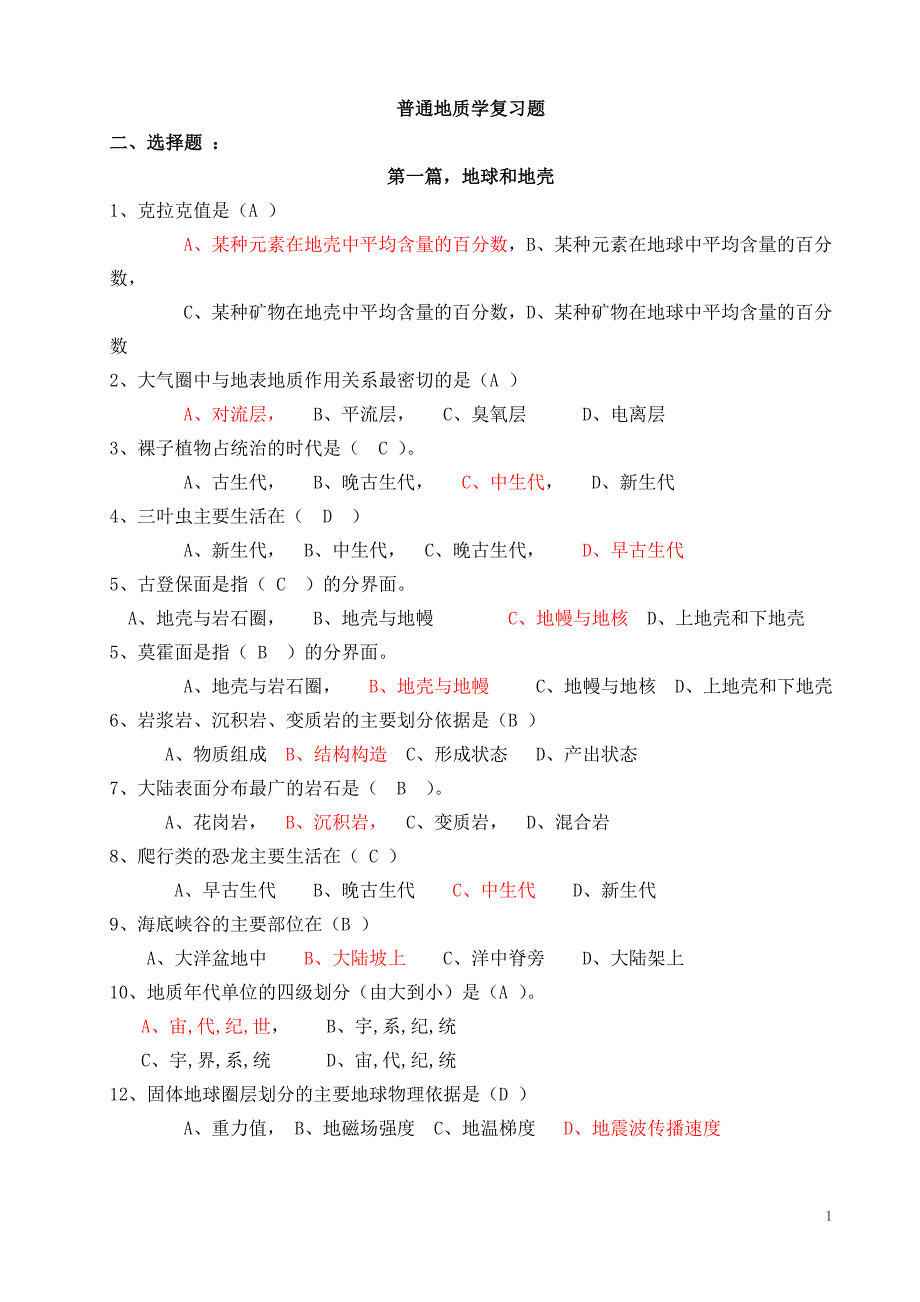 普通地质学复习题_第1页