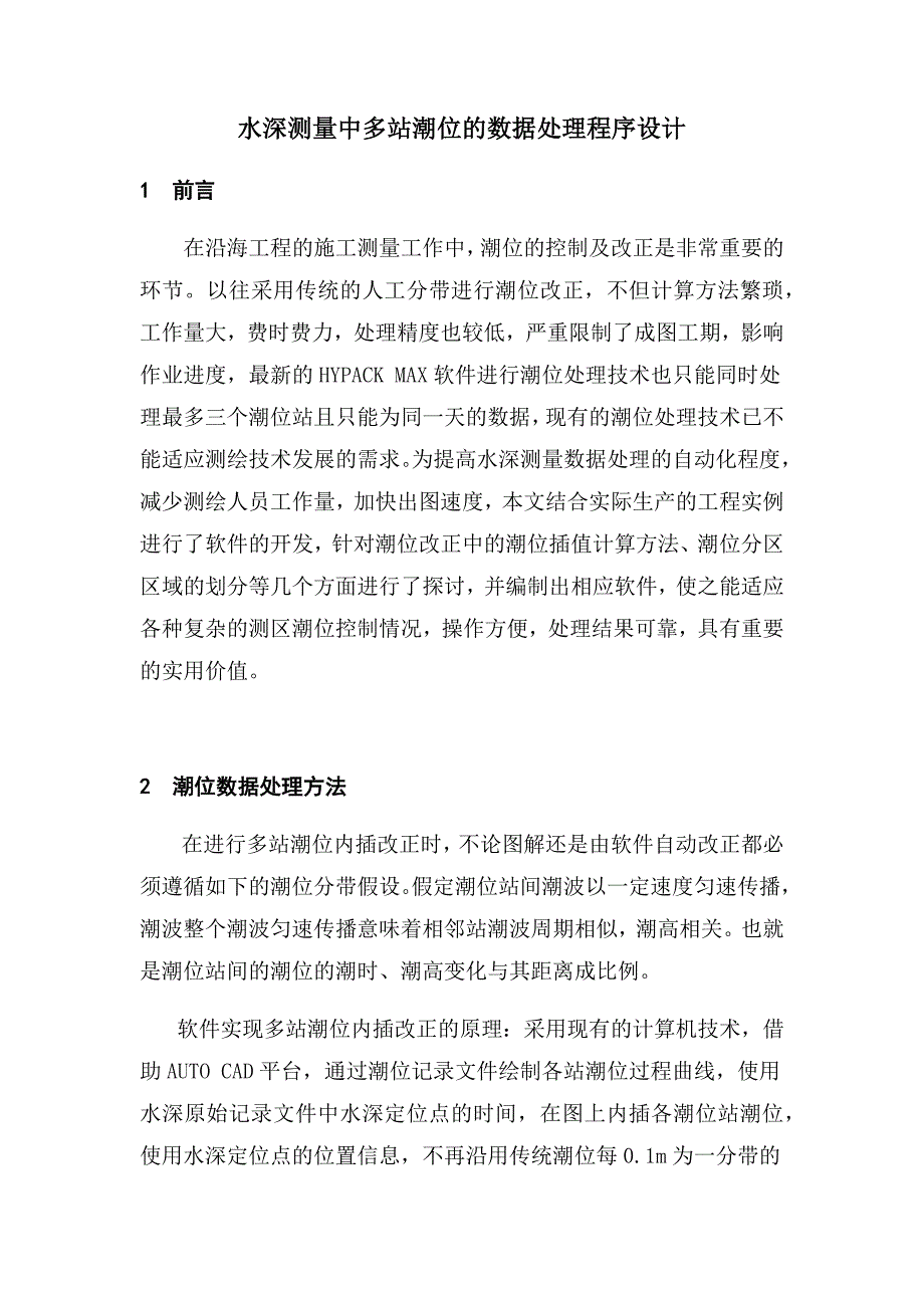 水深测量中多站潮位的数据处理程序设计_第1页