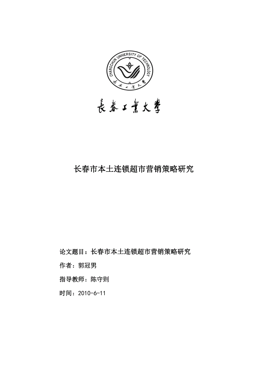 长春市连锁超市营销策略研究新_第1页