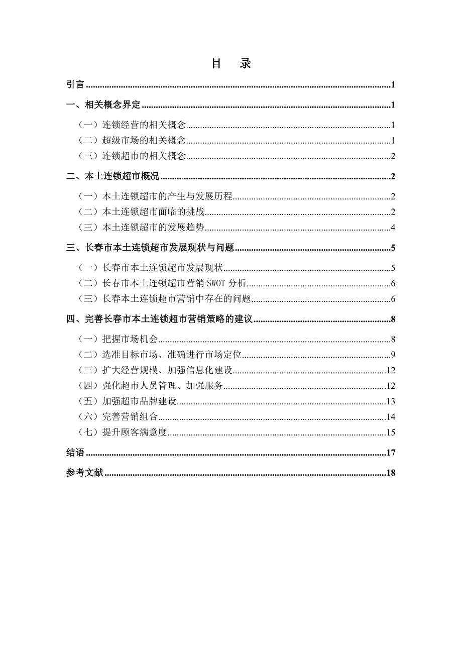 长春市连锁超市营销策略研究新_第4页