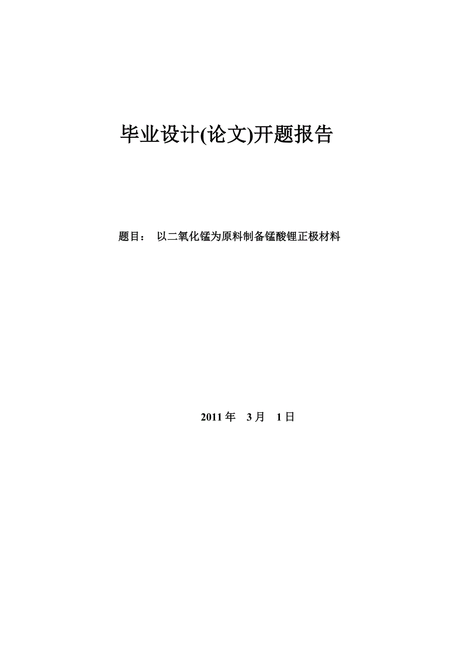 以二氧化锰为原料制备锰酸锂正极材料_第1页