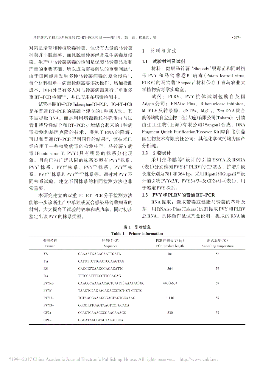 马铃薯PVY和PLRV病毒的TC_RT_PCR检测_第2页