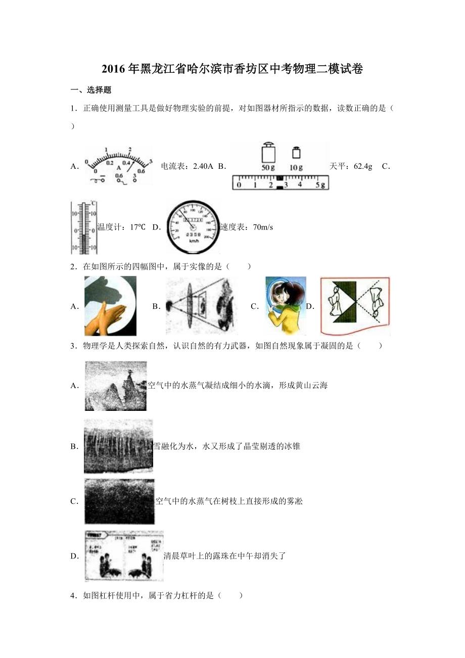 2016年黑龙江省哈尔滨市香坊区中考物理二模试卷含答案解析_第1页