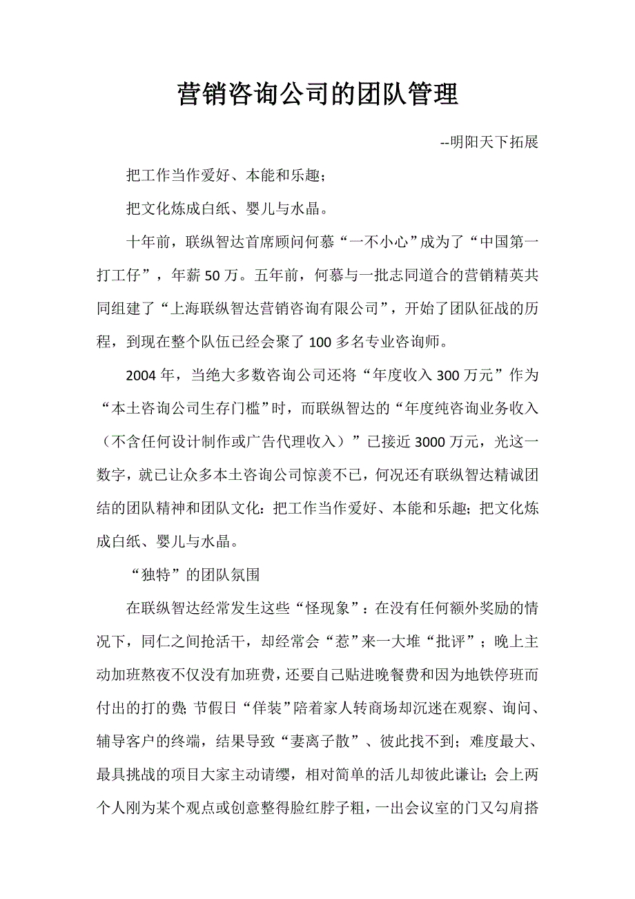 营销咨询公司的团队管理_第1页