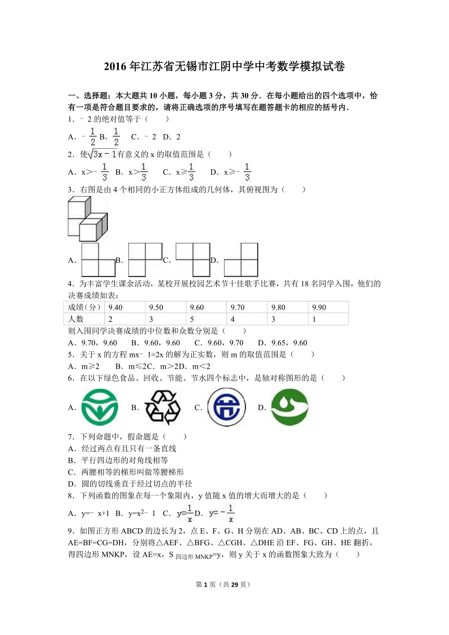 2016年江苏省无锡市江阴中学中考数学模拟试卷含答案解析_第1页