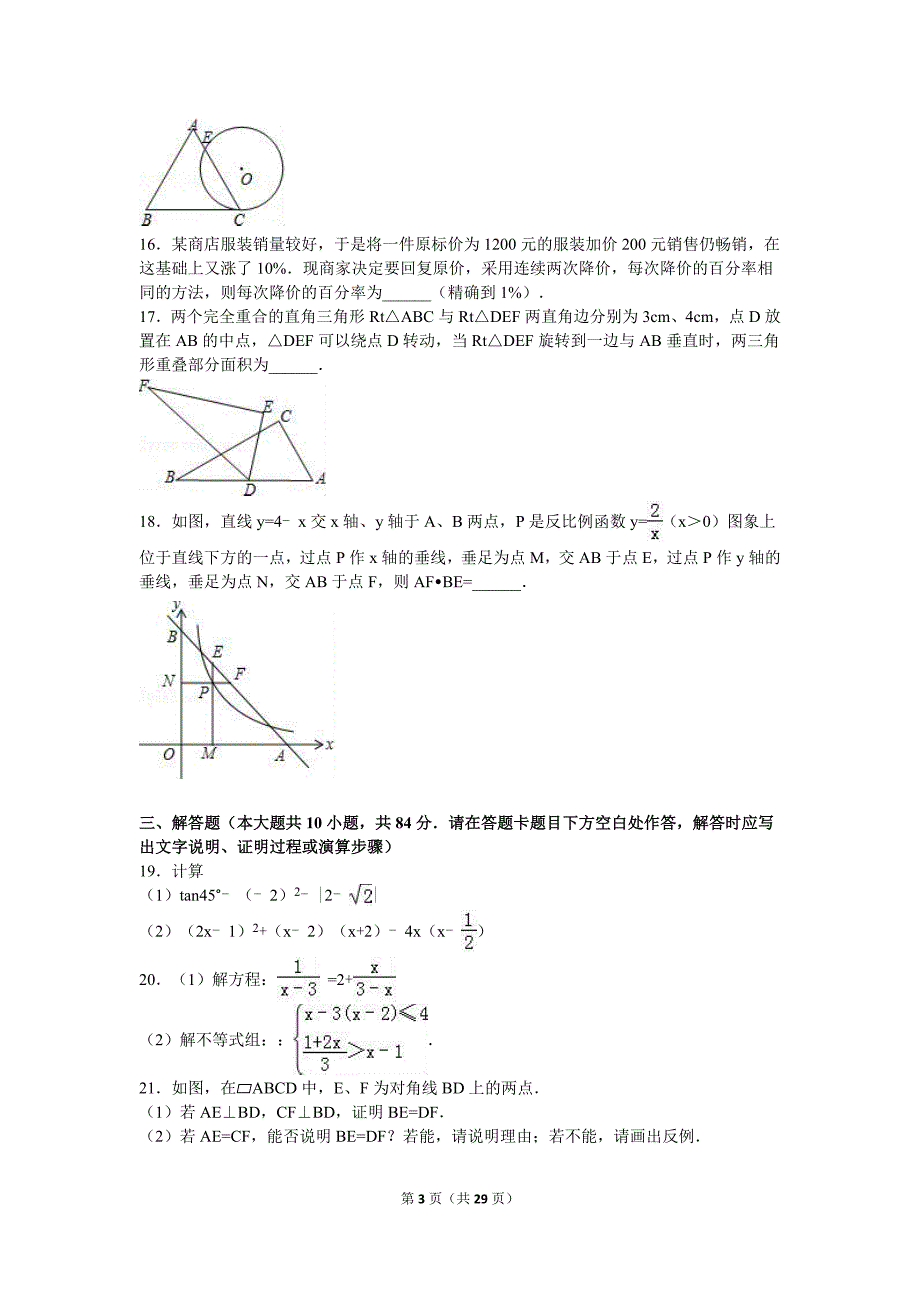 2016年江苏省无锡市江阴中学中考数学模拟试卷含答案解析_第3页