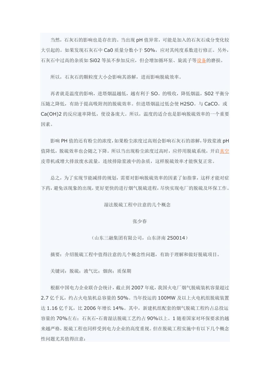 影响脱硫效率的因素知多少_第2页