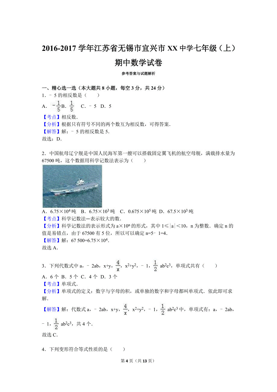 江苏省无锡市宜兴市XX中学2016-2017学年七年级上期中数学试卷含答案解析_第4页