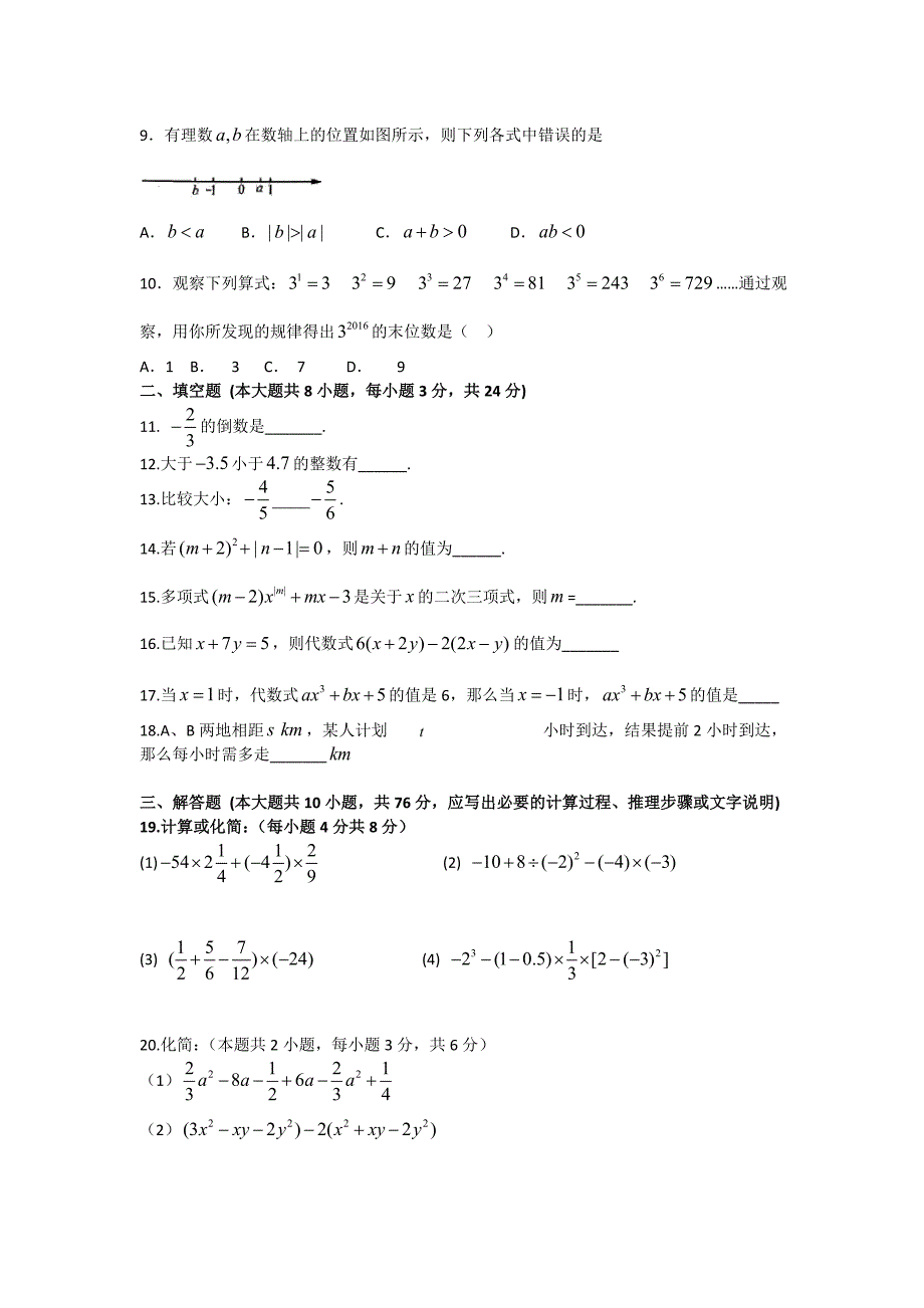 江苏省昆山市2016-2017学年七年级上期中数学试卷含答案_第2页