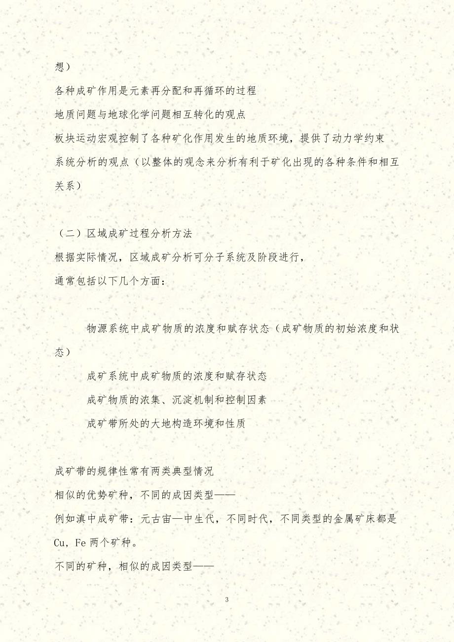 区域成矿学文字部分_第3页