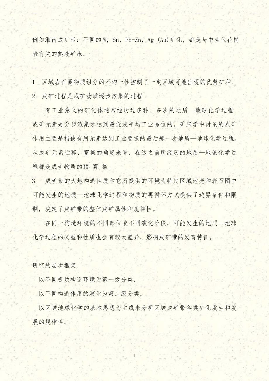 区域成矿学文字部分_第4页