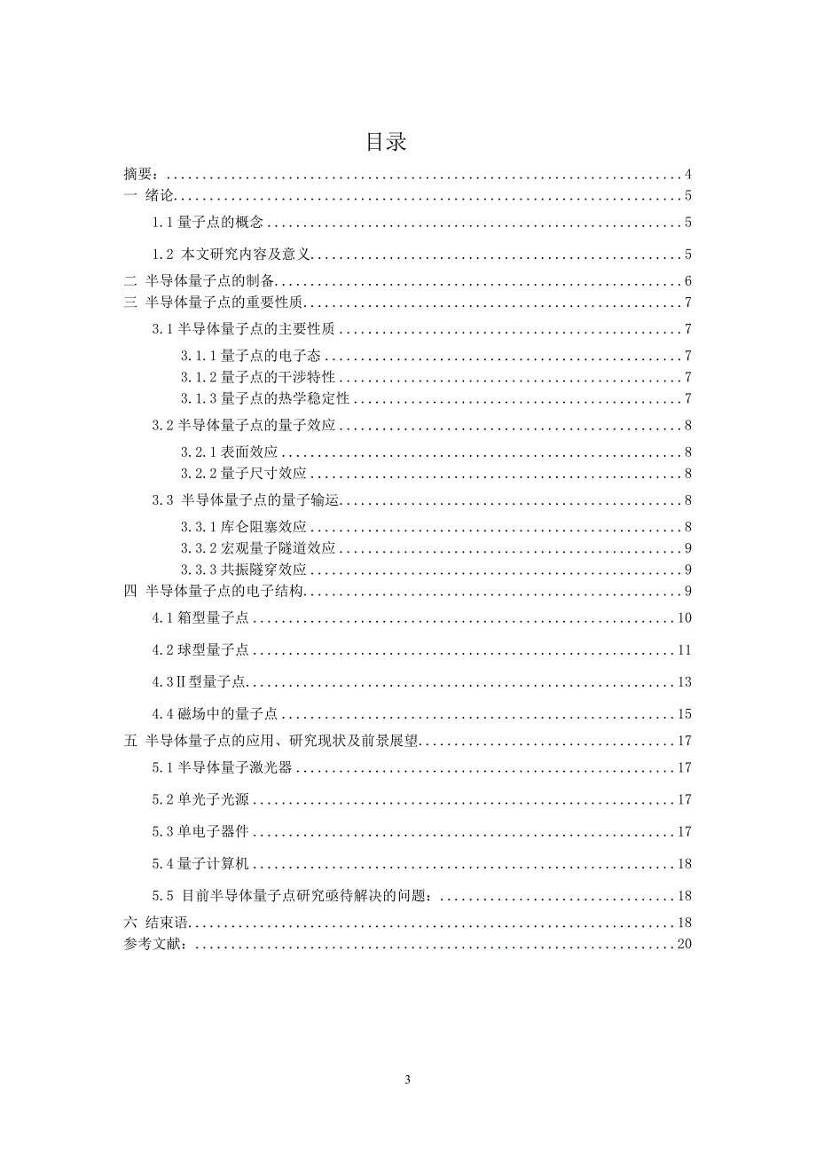 刘小梅 半导体量子点的电子态研究_第3页