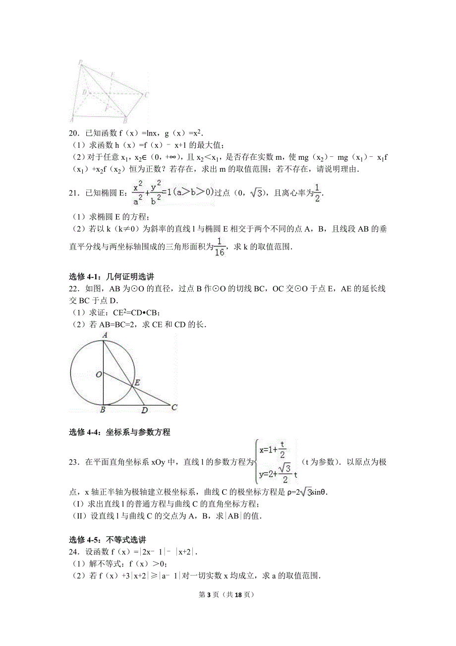 2016年黑龙江省大庆市高考数学一模试卷（文科）含答案解析_第3页