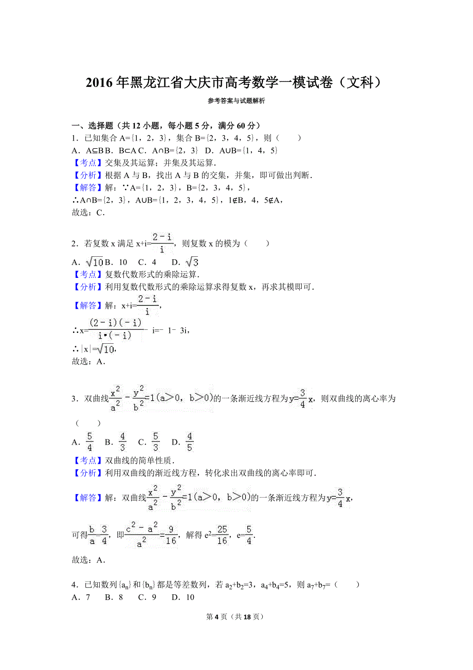 2016年黑龙江省大庆市高考数学一模试卷（文科）含答案解析_第4页
