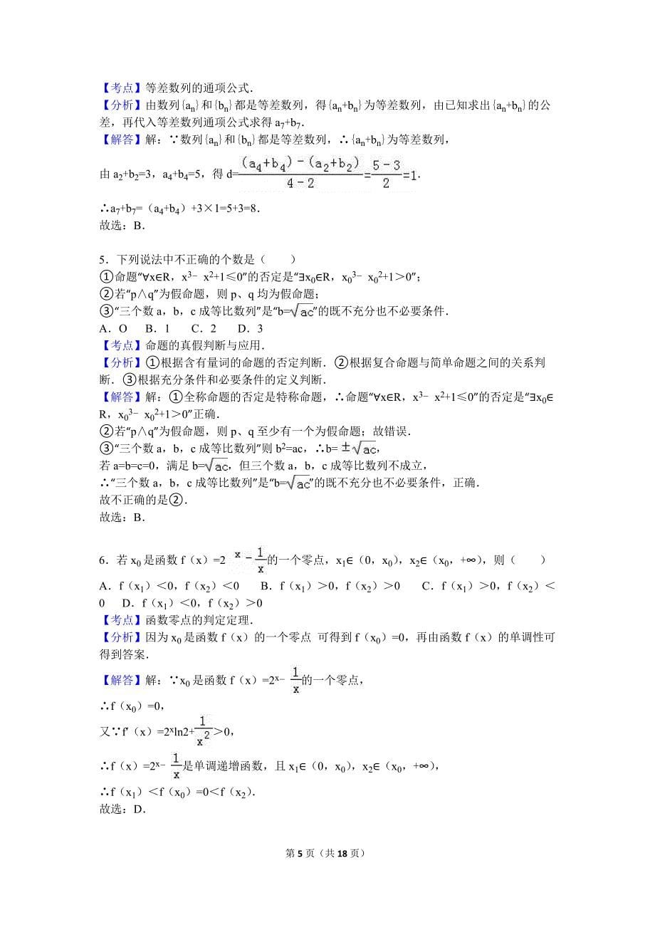 2016年黑龙江省大庆市高考数学一模试卷（文科）含答案解析_第5页