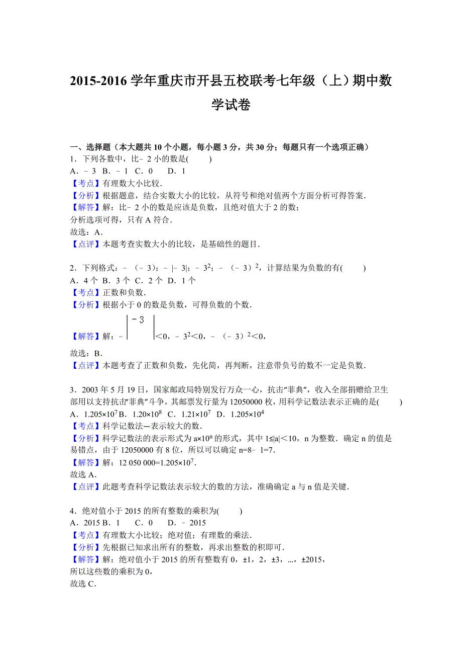 重庆市开县五校联考2015-2016学年七年级上期中数学试卷含答案解析_第4页