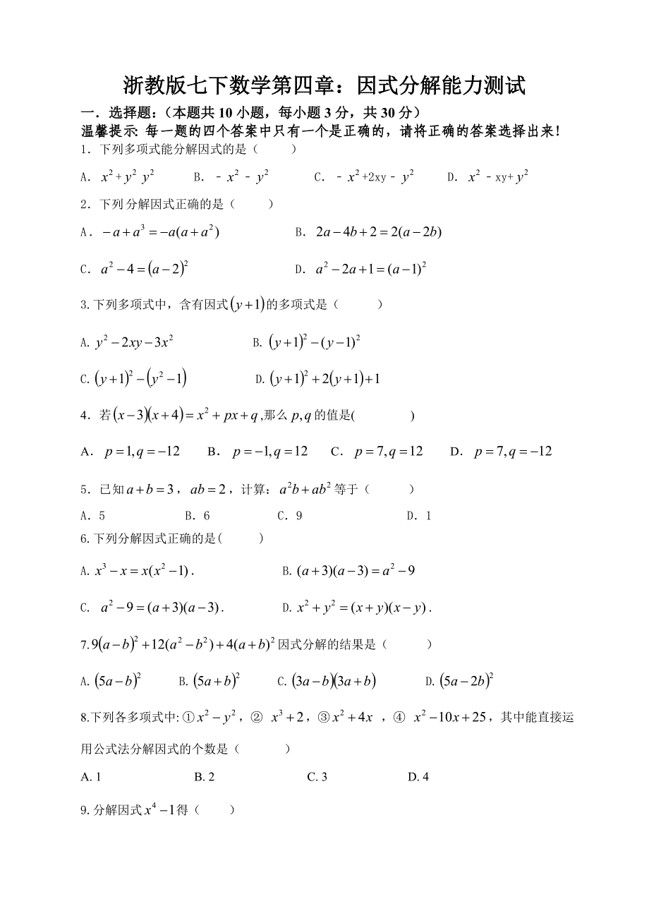 浙教版七年级下数学第四章因式分解能力测试含答案_第1页