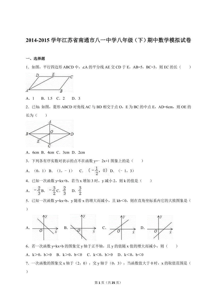 南通市八一中学2014-2015学年八年级下期中数学试卷含答案解析_第1页