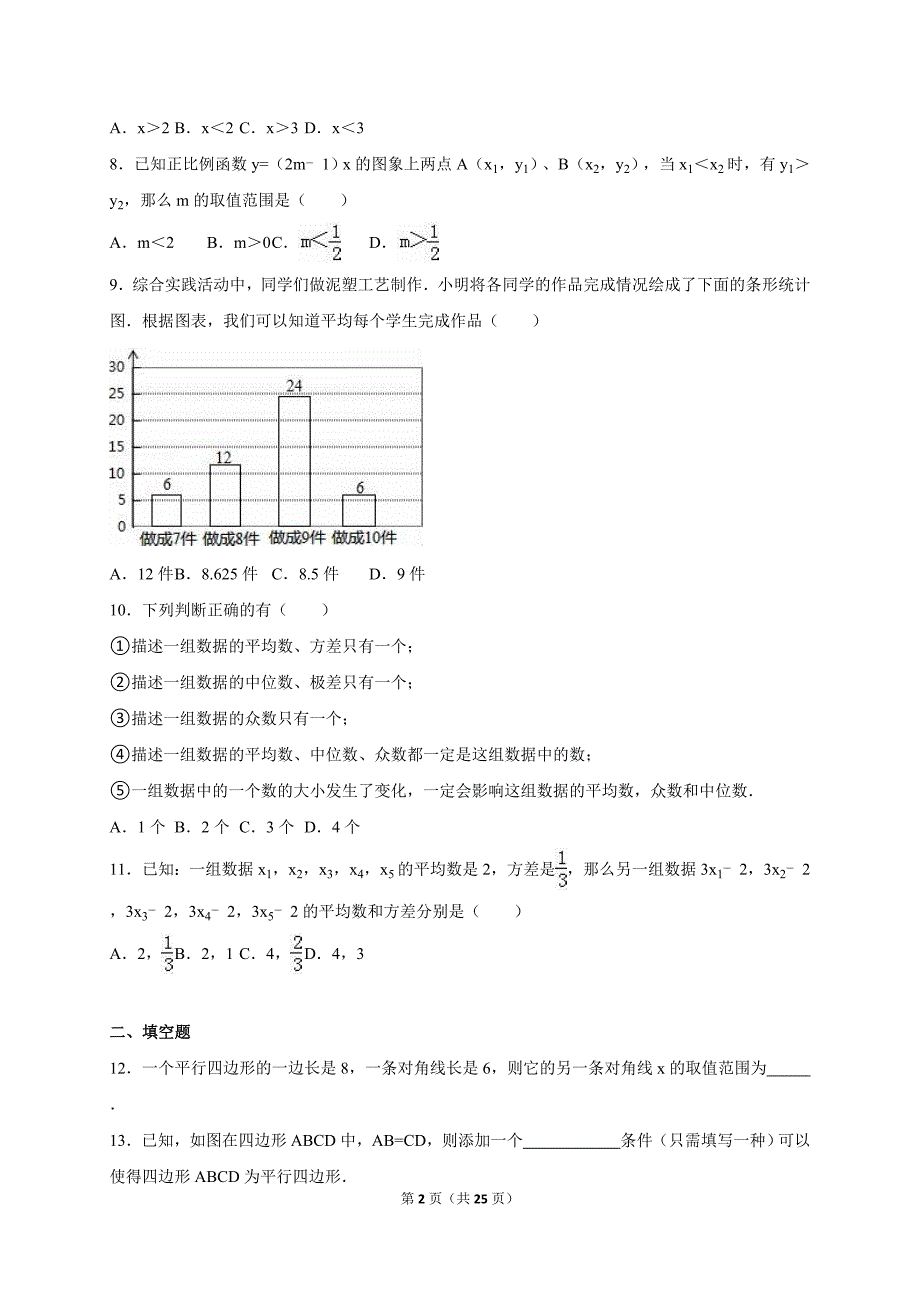 南通市八一中学2014-2015学年八年级下期中数学试卷含答案解析_第2页