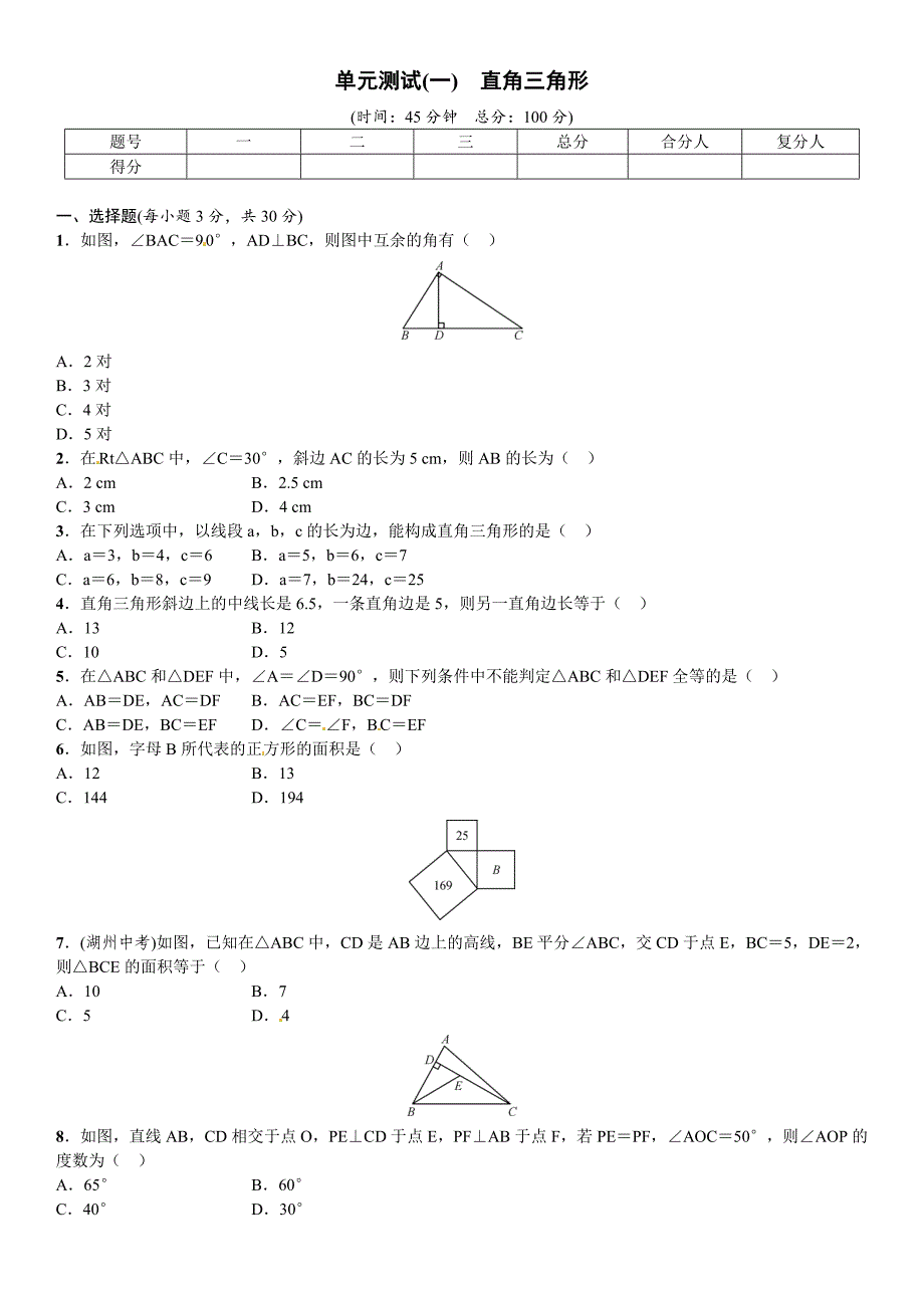 2016年湘教版八年级下《第1单元直角三角形》单元试题含答案_第1页