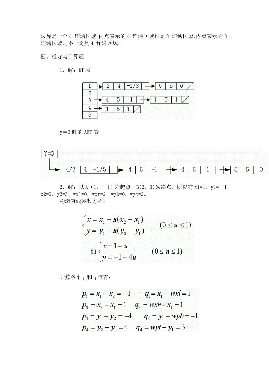 计算机图形学_陆枫_模拟试题3_第5页