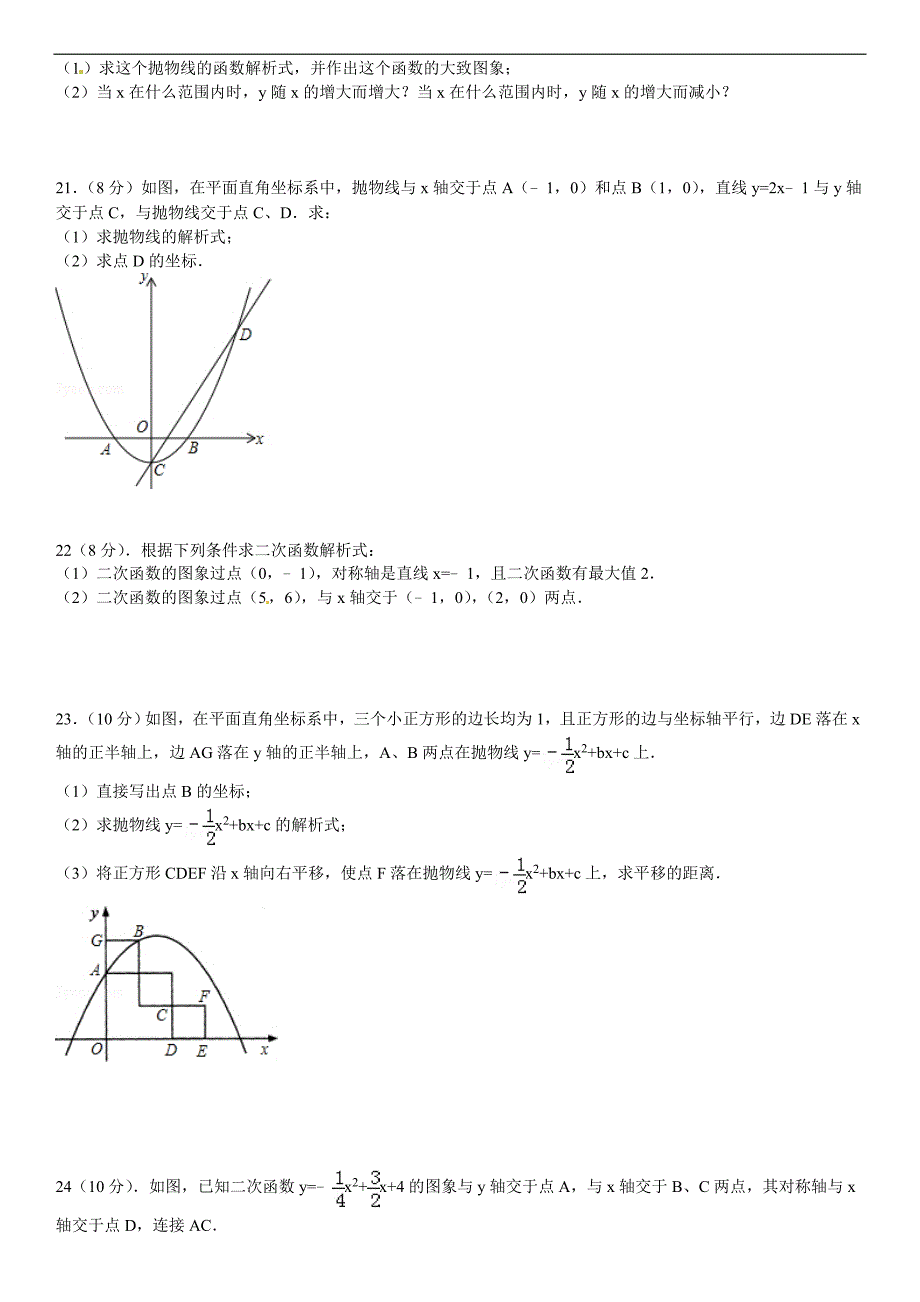 华师大九年级下第26章《二次函数》章末测试(一)含答案解析_第4页