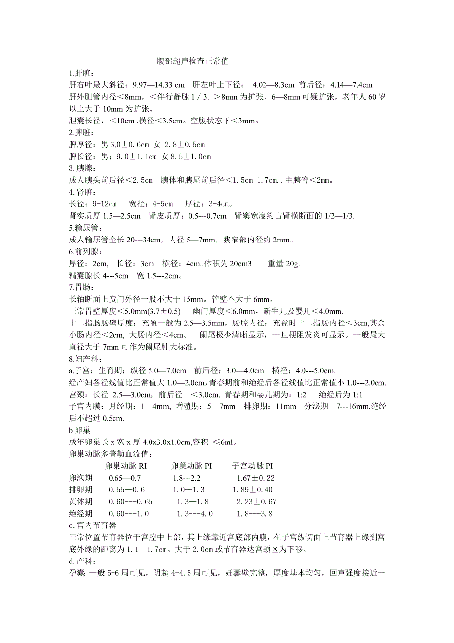 腹部超声检查正常值_第1页