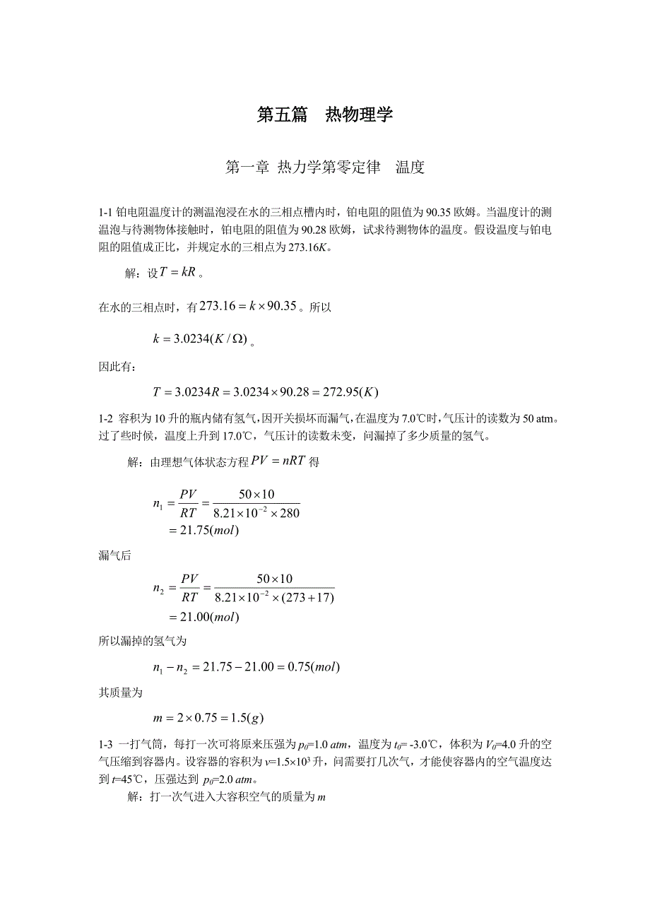 第五篇  热物理学_第1页