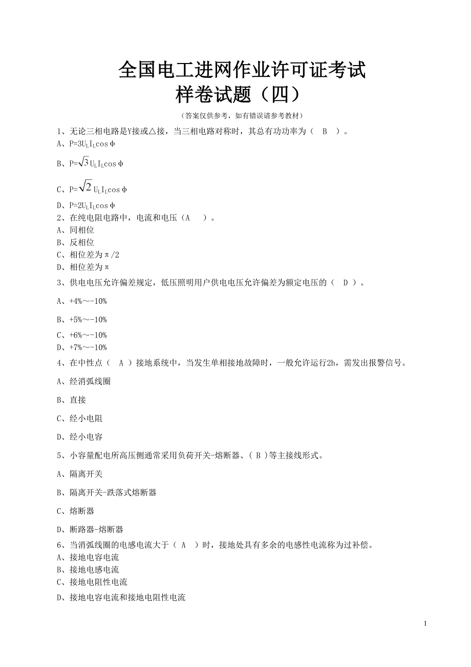 全国电工进网作业许可证考试培训考试样卷试题(四)_第1页