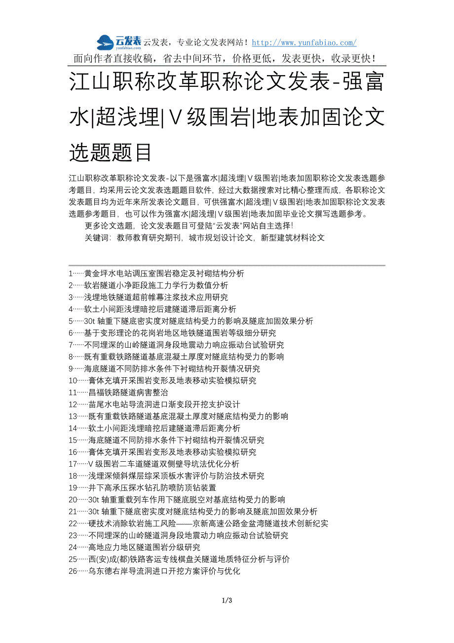 江山职称改革职称论文发表-强富水超浅埋Ⅴ级围岩地表加固论文选题题目_第1页