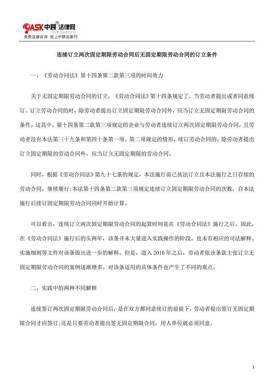 连续订立两次固定期限劳动合同后无固定期限劳动合同的订立条件_第1页