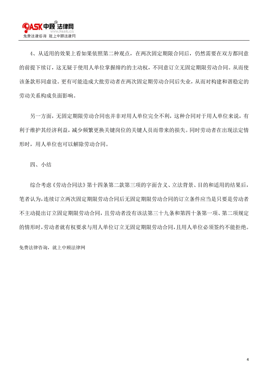 连续订立两次固定期限劳动合同后无固定期限劳动合同的订立条件_第4页