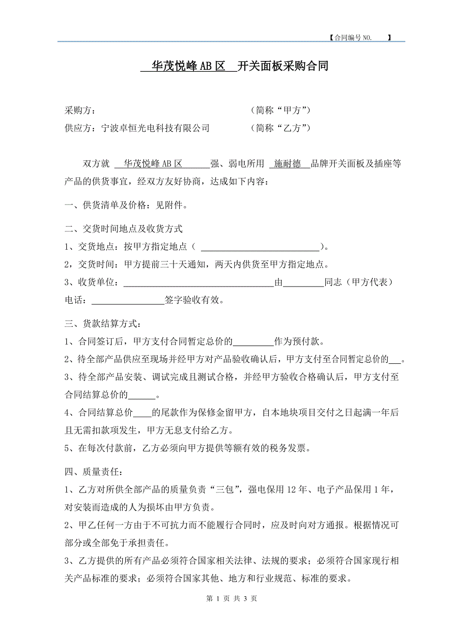 开关插座采购合同2014_第1页