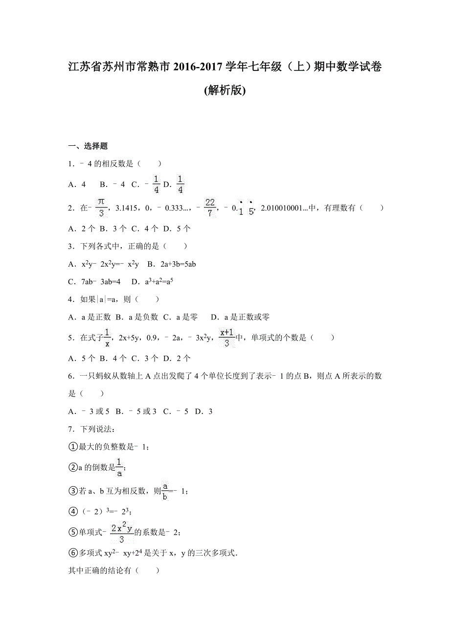 江苏省苏州市常熟市2016-2017学年七年级上期中数学试卷含答案解析_第1页